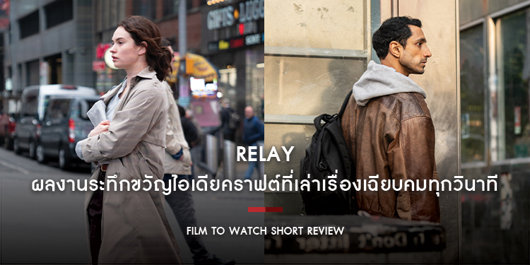 Relay : เข้มข้น ซับซ้อน กดดัน!! ผลงานระทึกขวัญไอเดียคราฟต์ที่เล่าเรื่องเฉียบคมทุกวินาที | Film to Watch Short Review